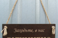 Табличка Открыто/Закрыто, 25х12 см